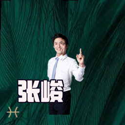 张峻