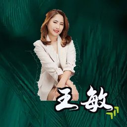 王敏
